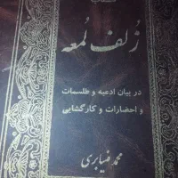 استخاره. سرکتاب.دعا
