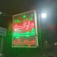 تابلو ال ای دی