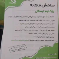فروش سنجش ماهانه کلاسهای دوم و سوم|کتاب و مجله آموزشی|شیراز, شهرک والفجر|دیوار