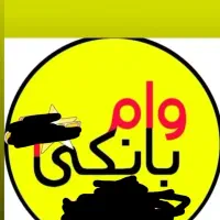 خریدار هر نوع وام ۴درصد هستم