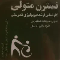 مربی ورزش تخصصی سالمندآن و افراد بالای ۵۰ سال