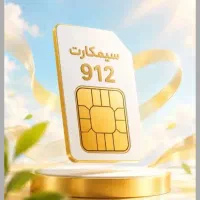 فروش سیمکارت ۰۹۱۲کد ۲ نقد و اقساط