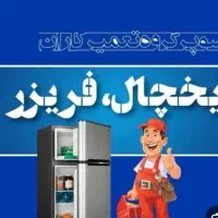 تعمیرات انواع یخچال فریزر|خدمات پیشه و مهارت|فردیس, قریشی|دیوار