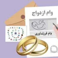 خریدار وام ازدواج بابهترین قیمت باضامن