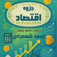 کلاس خصوصی اقتصاد ،ویژه کنکور انسانی و دهم انسانی