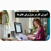 به تعداد خانم بسیار خوش برخورد جهت کار در منزل