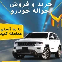 مرکز خرید و فروش حواله خودرو