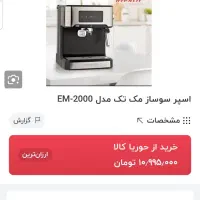 اسپرسو ساز مک تک لمسی|سماور، چای‌ساز، قهوه‌ساز|اسلام‌شهر, شهرک واوان|دیوار