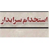 استخدام سرایدار متاهل برای ویلا