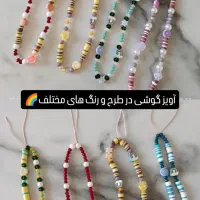 اویز موبایل،گوشی،مهره