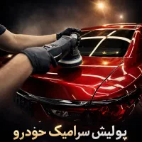 پولیش سرامیک صفرشویی واکس احیای رنگ سیار در محل