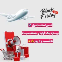 تور استانبول ۶ روزه  ویژه بلک فرایدی