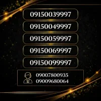 فروش ویژه سیم‌کارت رند 0915 یک انتخاب اقتصادی