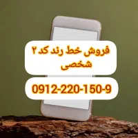 فروش خط رند کد ۲