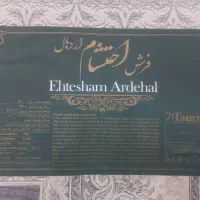 فرش ۶ متری جفت ، فرش احتشام اردهال|فرش|تهران, هلال احمر|دیوار