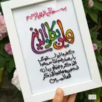 تابلو قرانی ویترای