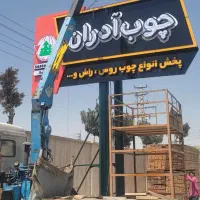 خدمات جرثقیل کفی ۳ تن دکل بلند|خدمات حمل و نقل|رباط‌کریم, رباط‌کریم|دیوار
