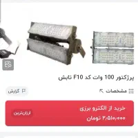پرژکتور 100 وات تابش 700 تومان زیر قیمت|لامپ و چراغ|تهران, طرشت|دیوار