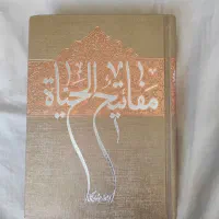 مفاتیح الحیات