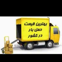 شرکت حمل و نقل نفیس بار توس وانت نیسان خاور|خدمات حمل و نقل|مشهد, خواجه ربیع|دیوار