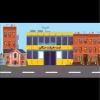 خدمات تخصصی ثبت شرکت با سابقه ۲۰ ساله|خدمات مالی، حسابداری، بیمه|شوش, |دیوار