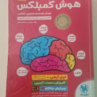هوش کمپلکس تیزهوشان ششم|کتاب و مجله آموزشی|تهران, سلیمانی|دیوار