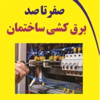 انجام کلیه کارهای برق کاری( عیب یابی و نصب)|خدمات پیشه و مهارت|قم, زنبیل آباد|دیوار