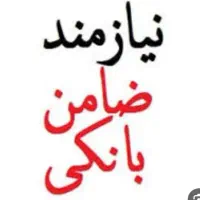 نیازمند ضامن هستم