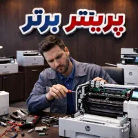خریدار پرینترکلیه محدوده تهران