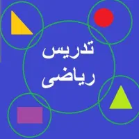 تدریس ریاضی