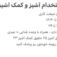 استخدام آشپز و کمک آشپز و منقل کار