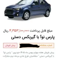 بهترین قیمت حواله پارس نوا