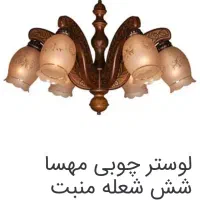 ۲ عدد لوستر چوبی منبت کاری شده ۶ شعله