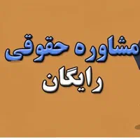 مشاوره حقوقی رایـ گان، چک،سفته،طلاق، مطالبه وجه