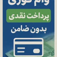 وام فوری با سود پایین بدون ضامن