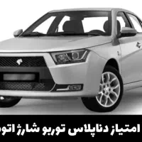 فروش حواله دنا پلاس