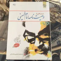 کتاب وصیت امام خمینی
