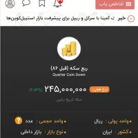 ربع سکه بانکی طرح قدیم (قبل از ۸۶) برای فروش|جواهرات|ابهر, |دیوار