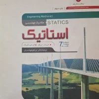 کتاب استاتیک مریام و جانسون|کتاب و مجله آموزشی|مشهد, هفت تیر (حافظ)|دیوار