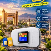 اولین مودم دو سیم‌کارت همزمان