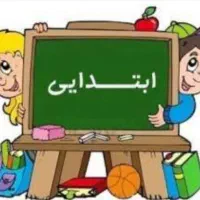 تدریس خصوصی دروس ابتدایی