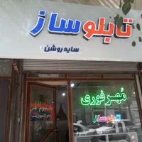 تابلو ساز مهر سازی سایه روشن