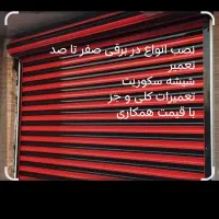 نصب و تعمیر . درب برقی . و سکوریت