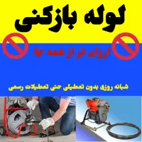 لوله بازکنی. طرشت. صادقیه.ستارخان استادمعین ازادی|خدمات پیشه و مهارت|تهران, طرشت|دیوار