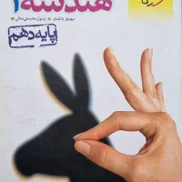 کتاب تست هندسه دهم  رشته ریاضی