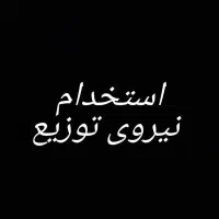 استخدام نیروی توزیع مواد غذایی