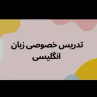 آموزش مکالمه زبان انگلیسی مقدماتی تا پیشرفته