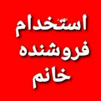 استخدام فروشنده خانم