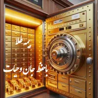 سرمایه بیمه عمر با ارزش طلا|خدمات مالی، حسابداری، بیمه|تهران, پاسداران|دیوار