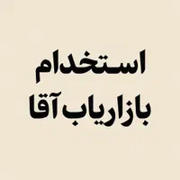 استخدام بازاریاب آقا با وسیله نقلیه
